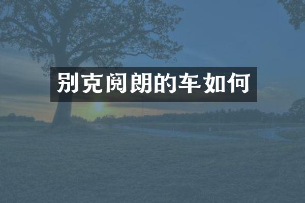 别克阅朗的车如何