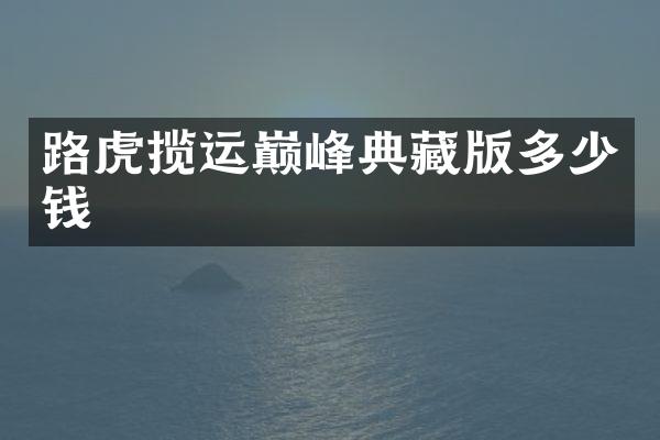 路虎揽运巅峰典藏版多少钱