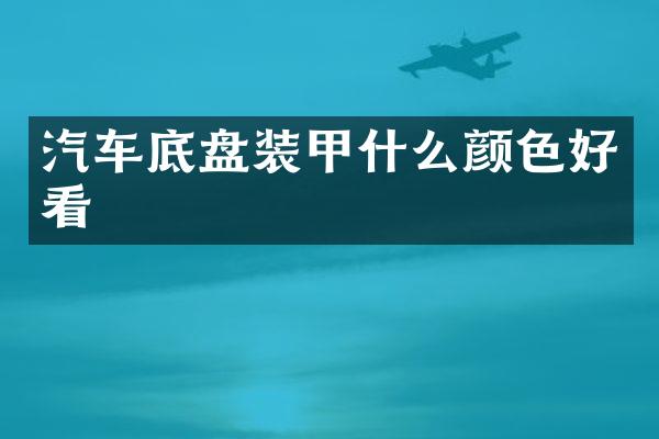 汽车底盘装甲什么颜色好看