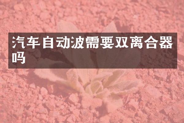 汽车自动波需要双离合器吗
