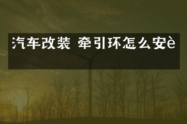 汽车改装 牵引环怎么安装