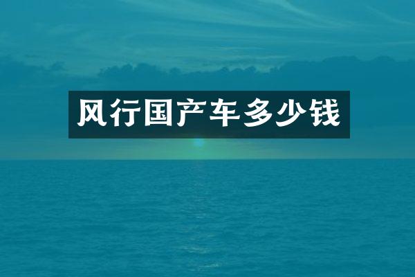 风行国产车多少钱