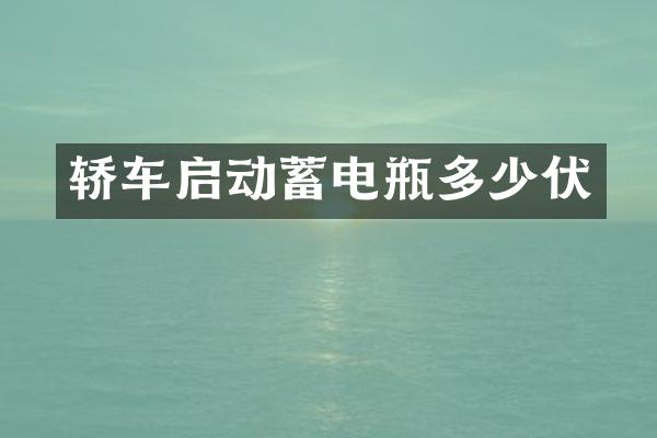 轿车启动蓄电瓶多少伏