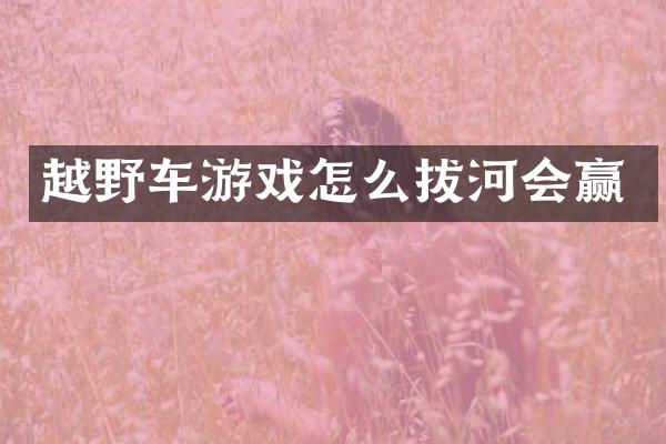 越野车游戏怎么拔河会赢