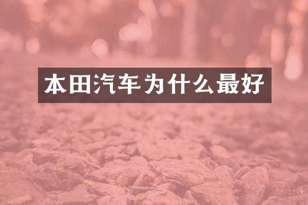 本田汽车为什么最好
