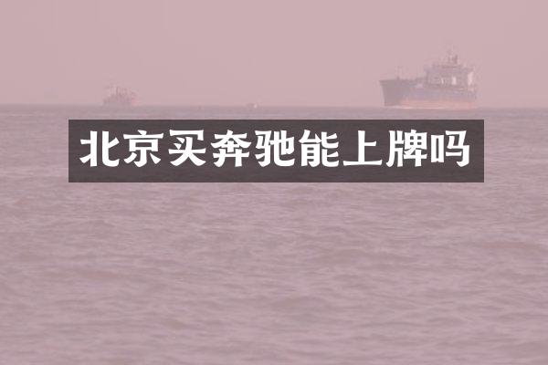 北京买奔驰能上牌吗