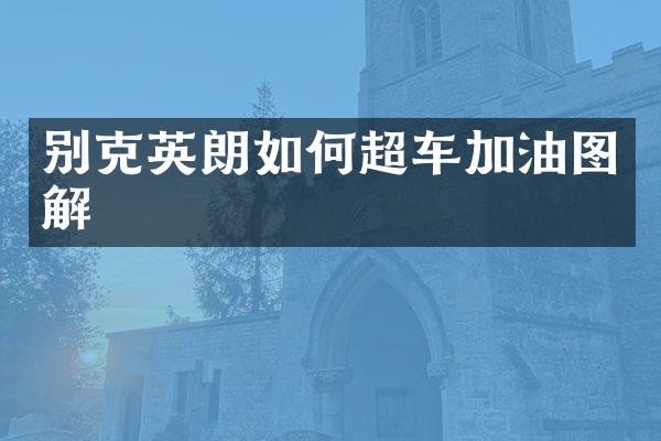 别克英朗如何超车加油图解