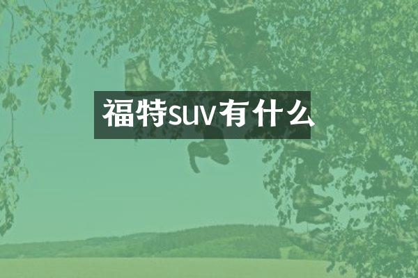福特suv有什么