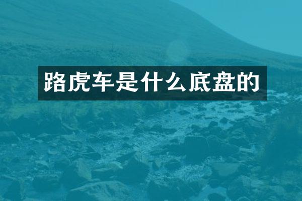 路虎车是什么底盘的