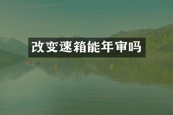 改变速箱能年审吗