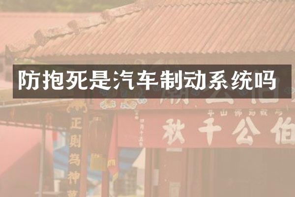 防抱死是汽车制动系统吗