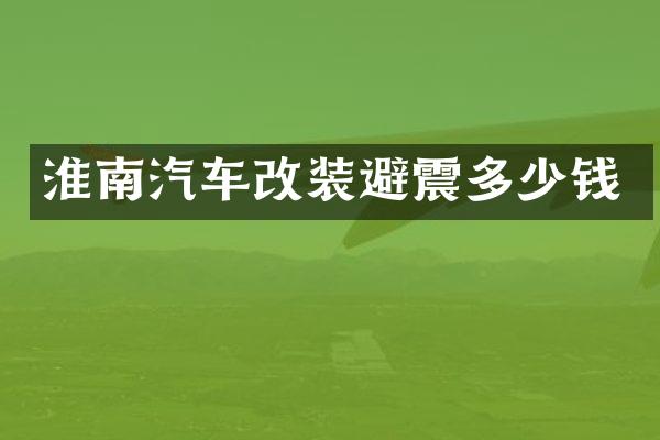 淮南汽车改装避震多少钱