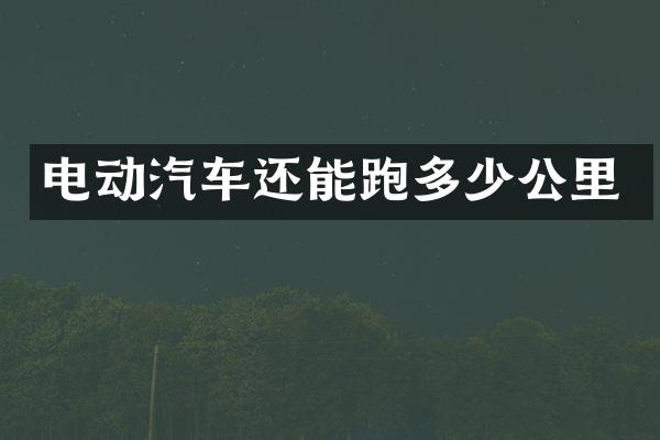 电动汽车还能跑多少公里