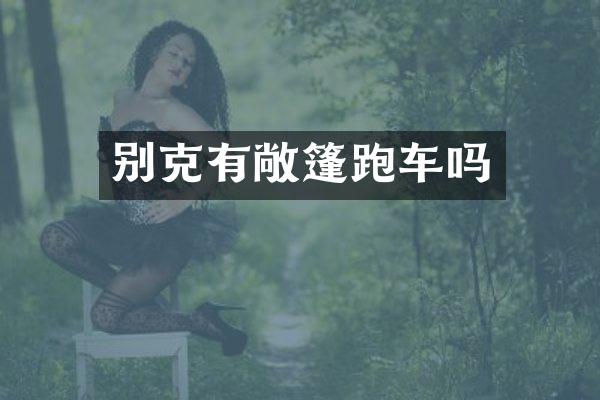 别克有敞篷跑车吗