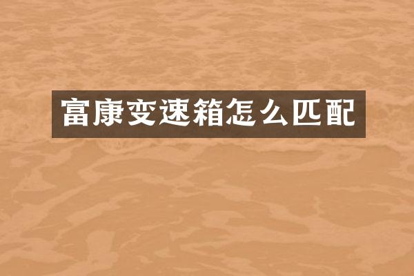 富康变速箱怎么匹配