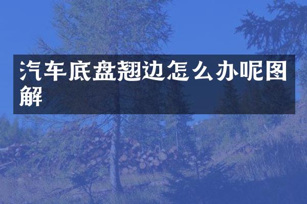 汽车底盘翘边怎么办呢图解