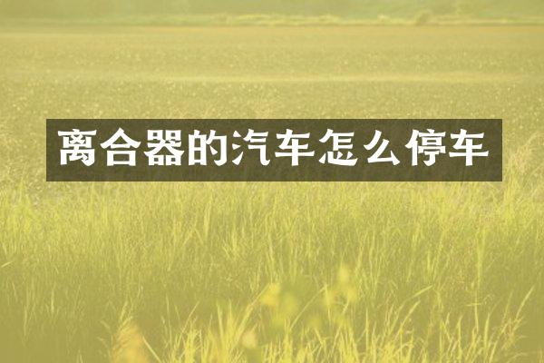 离合器的汽车怎么停车
