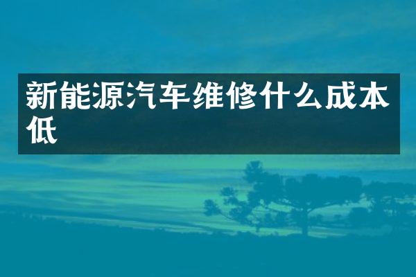 新能源汽车维修什么成本低