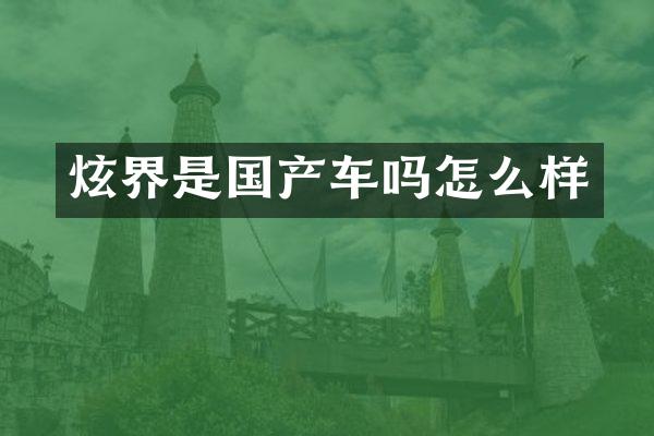 炫界是国产车吗怎么样