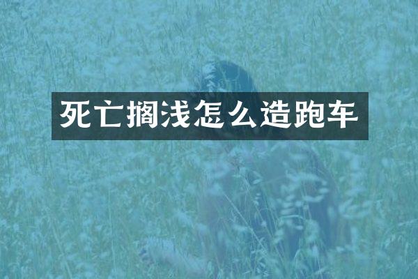 死亡搁浅怎么造跑车