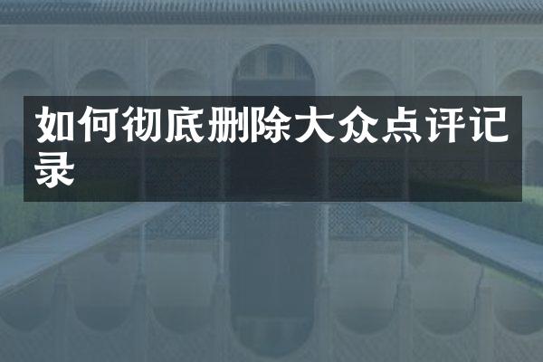 如何彻底删除大众点评记录