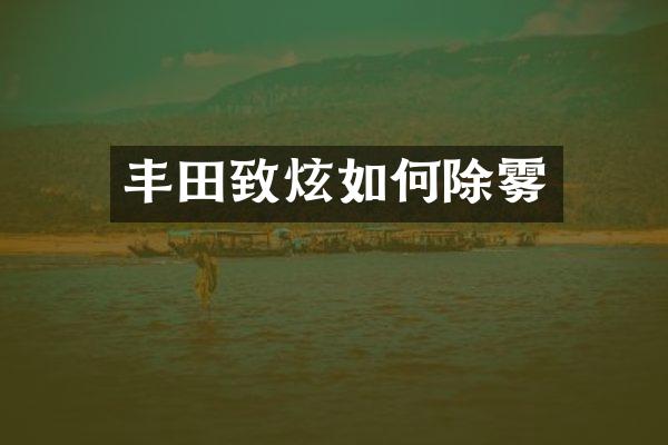 丰田致炫如何除雾