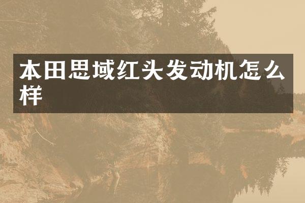 本田思域红头发动机怎么样