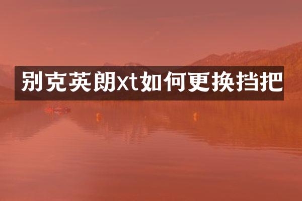 别克英朗xt如何更换挡把
