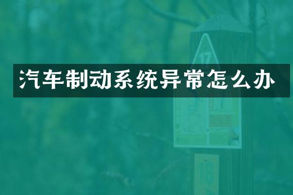 汽车制动系统异常怎么办