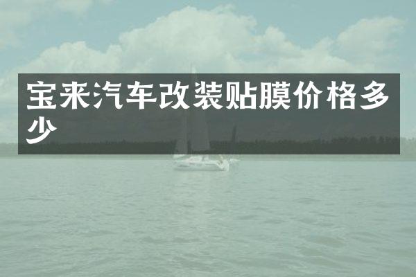 宝来汽车改装贴膜价格多少