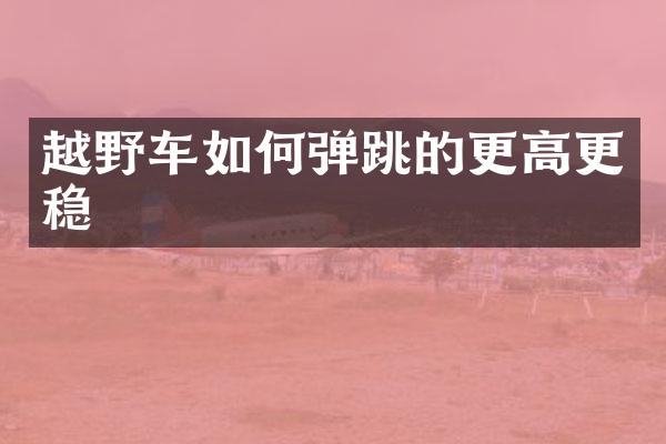 越野车如何弹跳的更高更稳