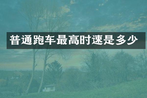 普通跑车最高时速是多少