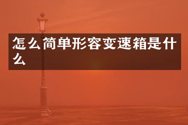 怎么简单形容变速箱是什么