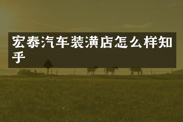 宏泰汽车装潢店怎么样知乎