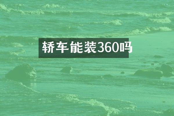 轿车能装360吗