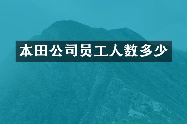 本田公司员工人数多少