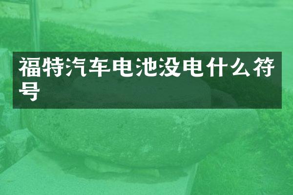 福特汽车电池没电什么符号