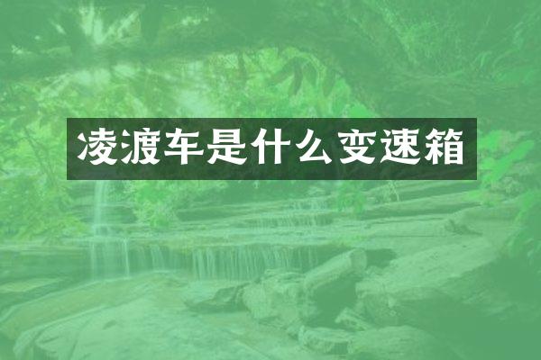 凌渡车是什么变速箱