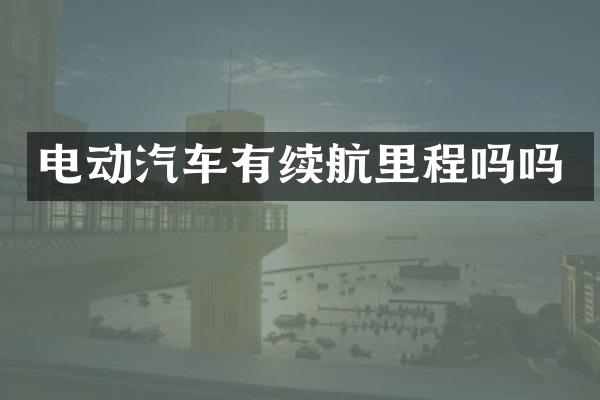 电动汽车有续航里程吗吗