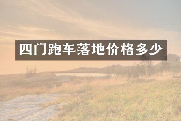 四门跑车落地价格多少