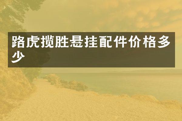 路虎揽胜悬挂配件价格多少