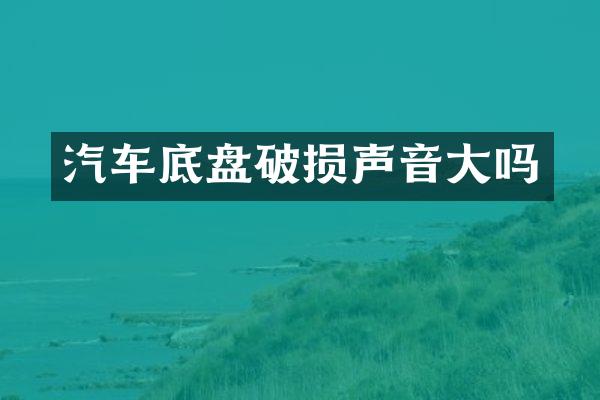 汽车底盘破损声音大吗
