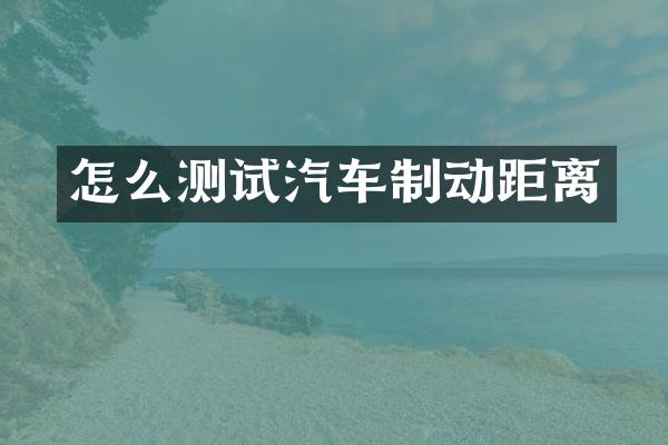 怎么测试汽车制动距离