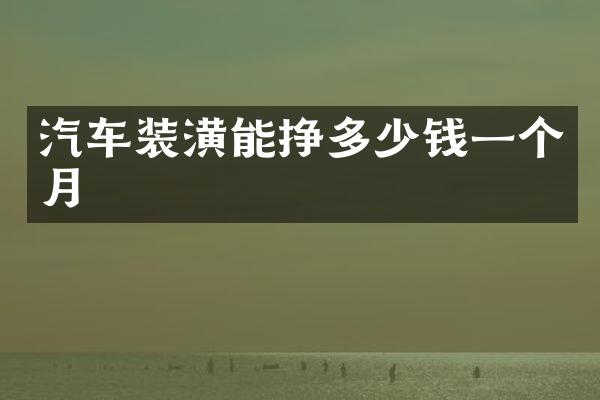汽车装潢能挣多少钱一个月