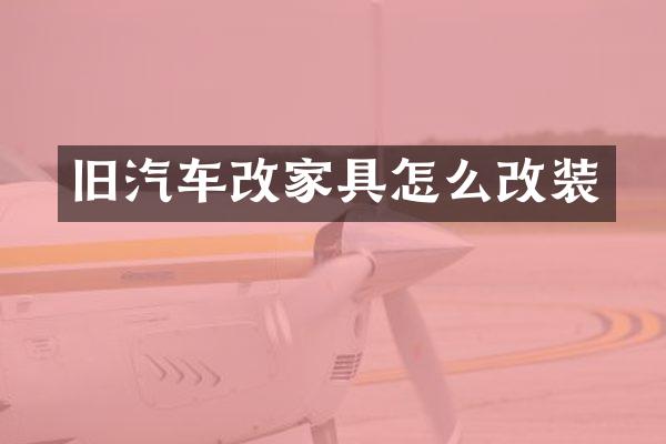 旧汽车改家具怎么改装