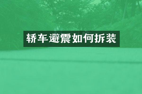 轿车避震如何拆装