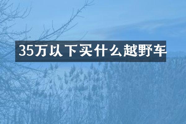 35万以下越野车