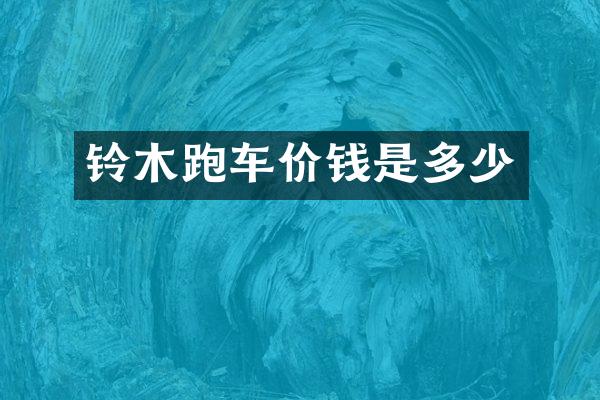 铃木跑车价钱是多少