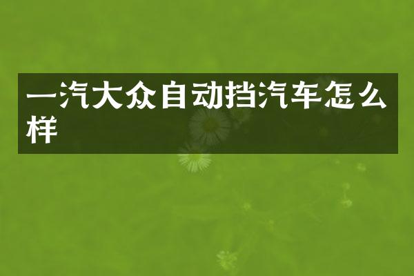 一汽大众自动挡汽车怎么样