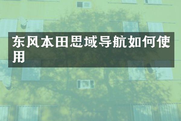 东风本田思域导航如何使用